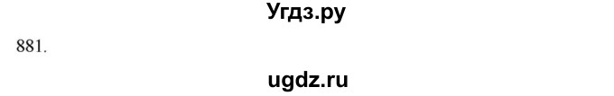 ГДЗ (Решебник к учебнику 2018) по алгебре 8 класс Ю.Н. Макарычев / упражнение / 881