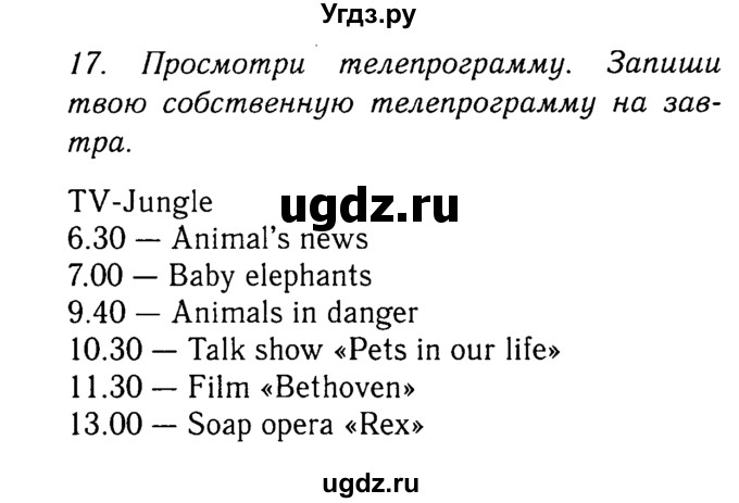 ГДЗ (Решебник №2) по английскому языку 5 класс (рабочая тетрадь) М.З. Биболетова / unit 8 / 17