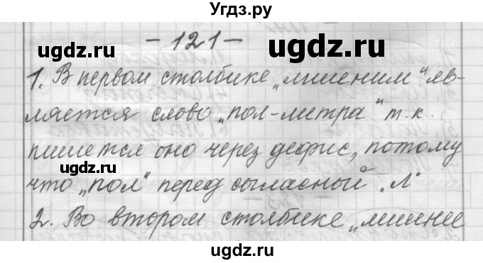 ГДЗ (Решебник) по русскому языку 6 класс Шмелев А.Д. / глава 3 / 121