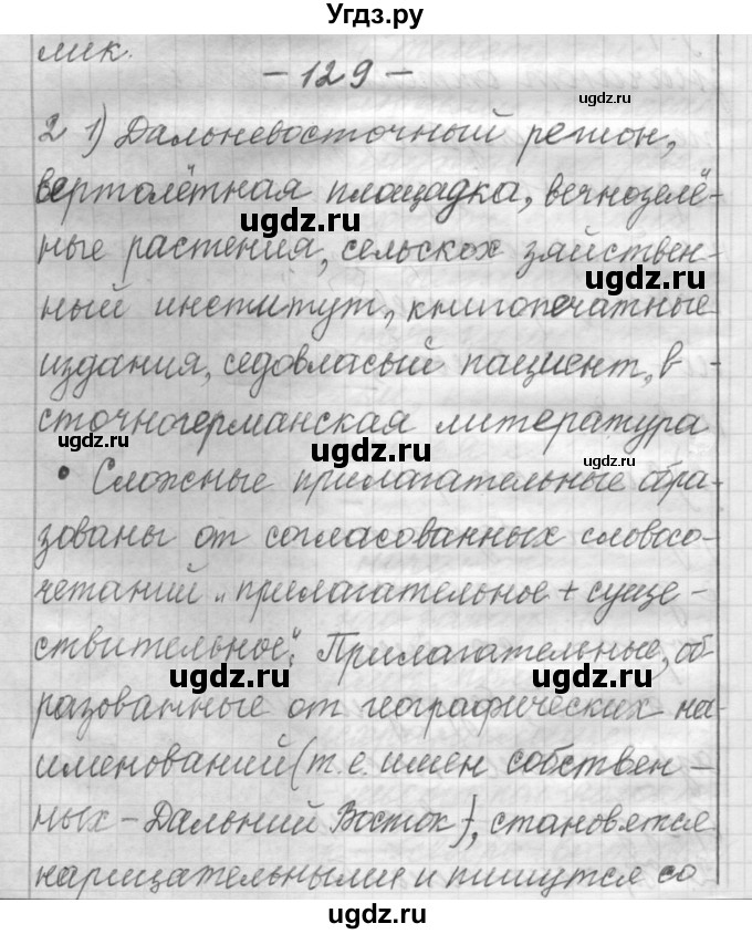 ГДЗ (Решебник) по русскому языку 6 класс Шмелев А.Д. / глава 3 / 129