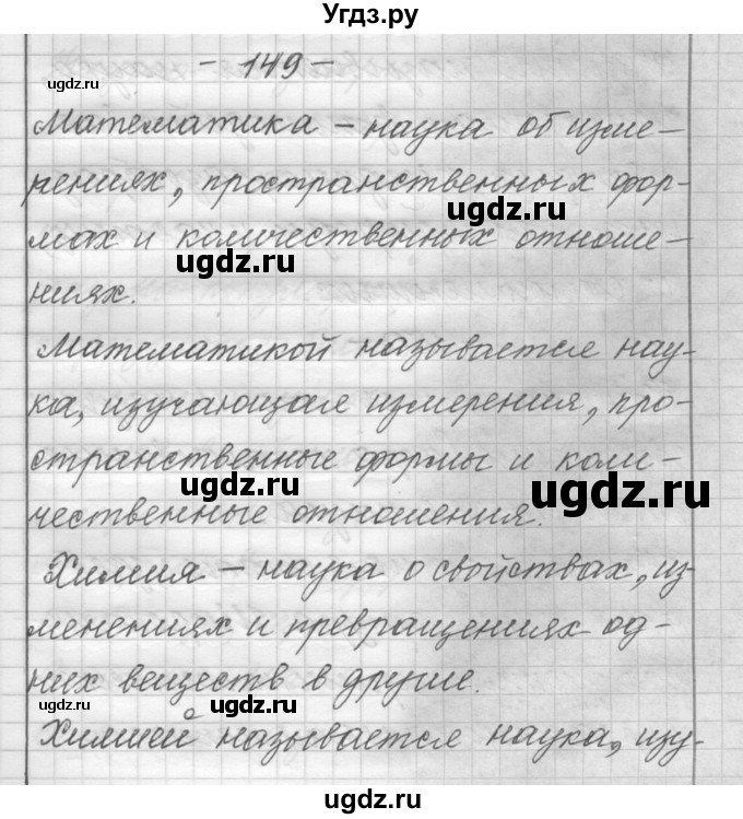 ГДЗ (Решебник) по русскому языку 6 класс Шмелев А.Д. / глава 5 / 149