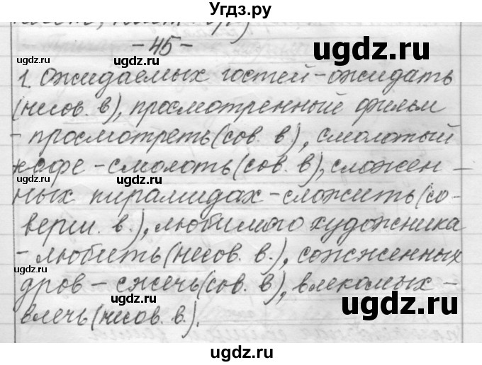 ГДЗ (Решебник) по русскому языку 6 класс Шмелев А.Д. / глава 5 / 45