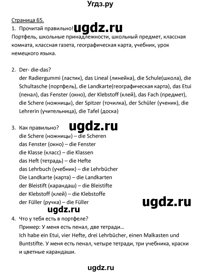 ГДЗ (Решебник) по немецкому языку 3 класс Н.Д. Гальскова / страница номер / 65