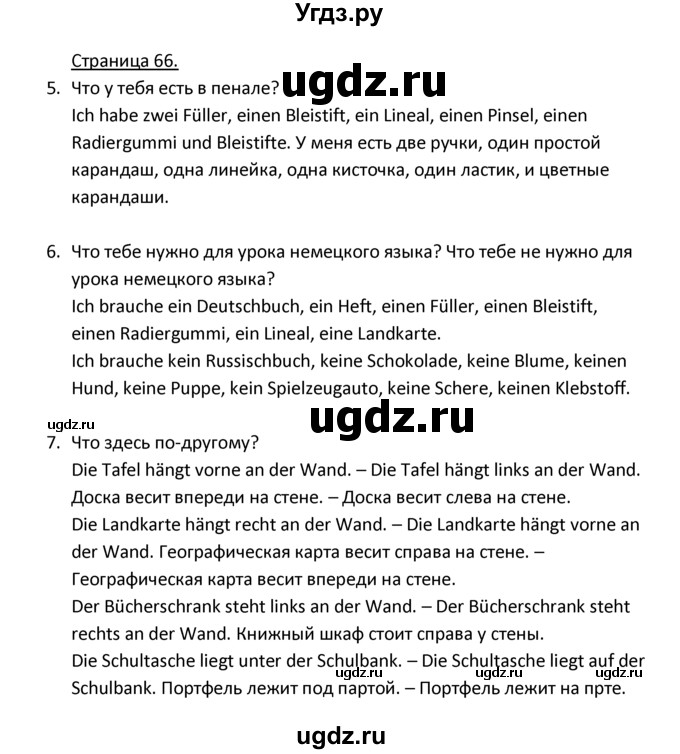 ГДЗ (Решебник) по немецкому языку 3 класс Н.Д. Гальскова / страница номер / 66