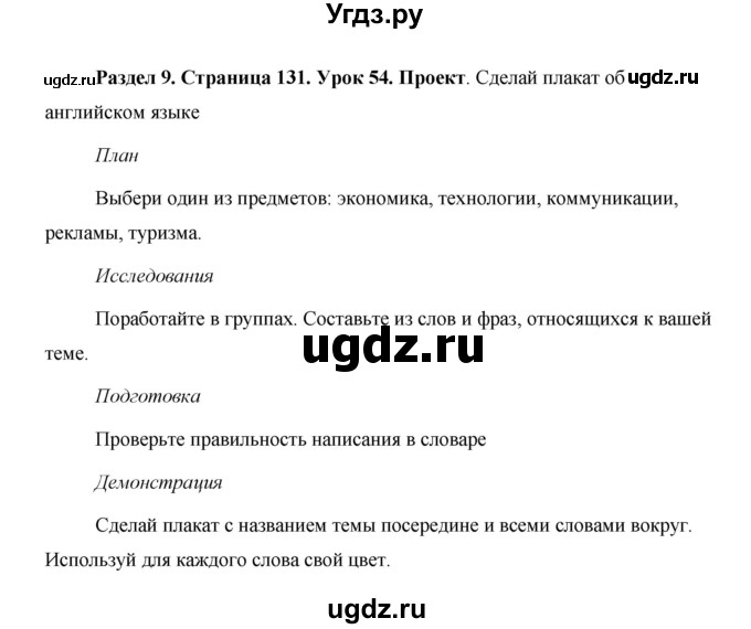 ГДЗ (Решебник) по английскому языку 5 класс Комарова Ю. А. / страница номер / 131(продолжение 3)
