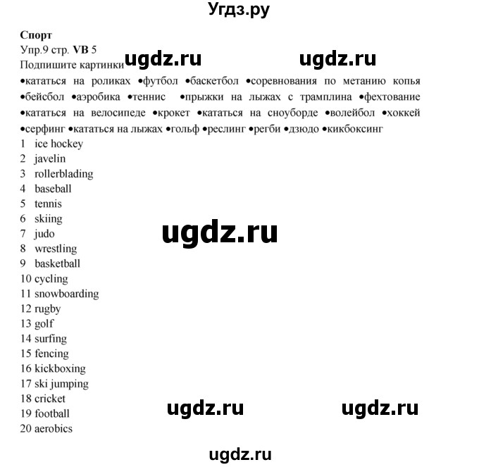 ГДЗ (Решебник к учебнику 2015) по английскому языку 5 класс Баранова К.М. / vocabulary bank / VB5