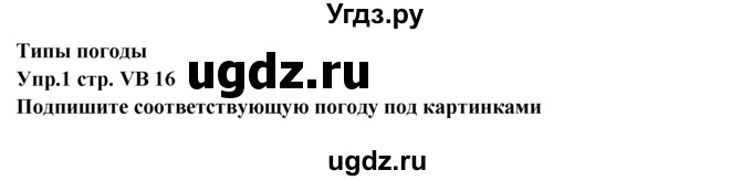 ГДЗ (Решебник к учебнику 2023) по английскому языку 5 класс Баранова К.М. / vocabulary bank / VB16