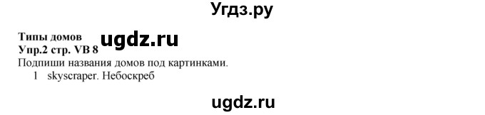 ГДЗ (Решебник к учебнику 2023) по английскому языку 5 класс Баранова К.М. / vocabulary bank / VB8