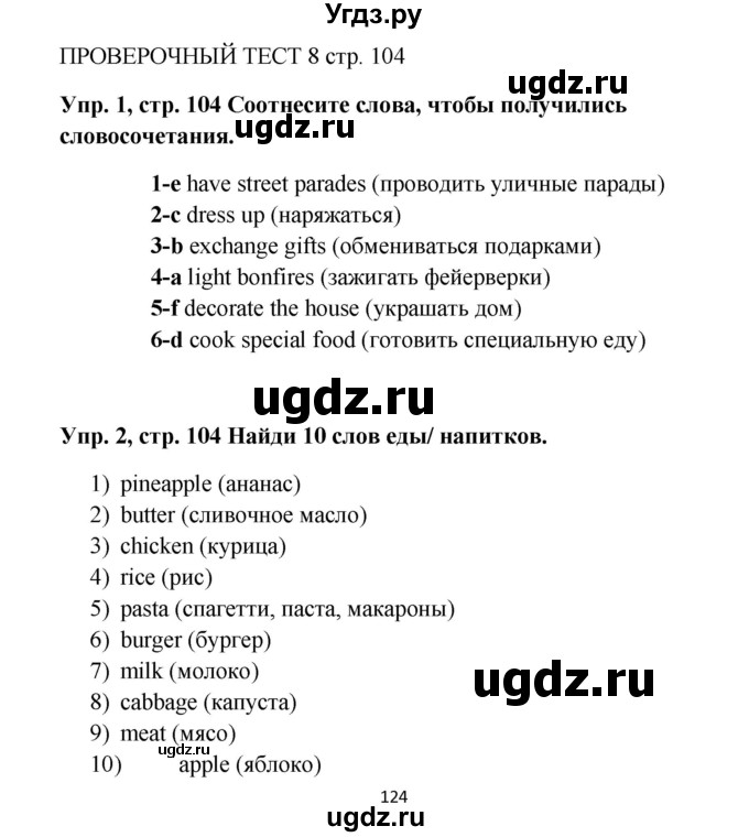 ГДЗ (Решебник к учебнику 2015) по английскому языку 5 класс (Spotlight, student's book) Ю.Е. Ваулина / страница / 104