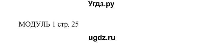 ГДЗ (Решебник к учебнику 2022) по английскому языку 5 класс (Spotlight, student's book) Ю.Е. Ваулина / страница / 25