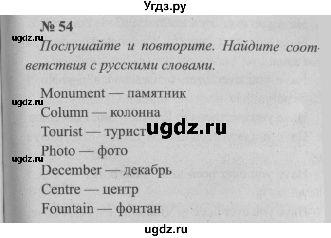 ГДЗ (Решебник  №2) по английскому языку 5 класс (enjoy english) М.З. Биболетова / Unit 3 / section 1-7 / 54