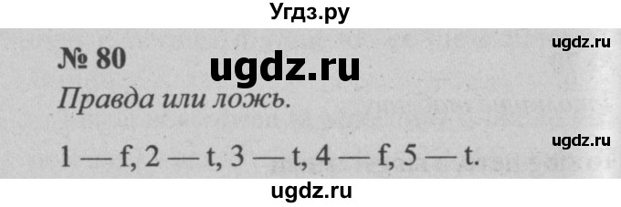 ГДЗ (Решебник  №2) по английскому языку 5 класс (enjoy english) М.З. Биболетова / Unit 3 / section 1-7 / 80