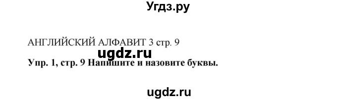 ГДЗ (Решебник) по английскому языку 5 класс (рабочая тетрадь Spotlight) Ю.Е. Ваулина / страница номер / 9