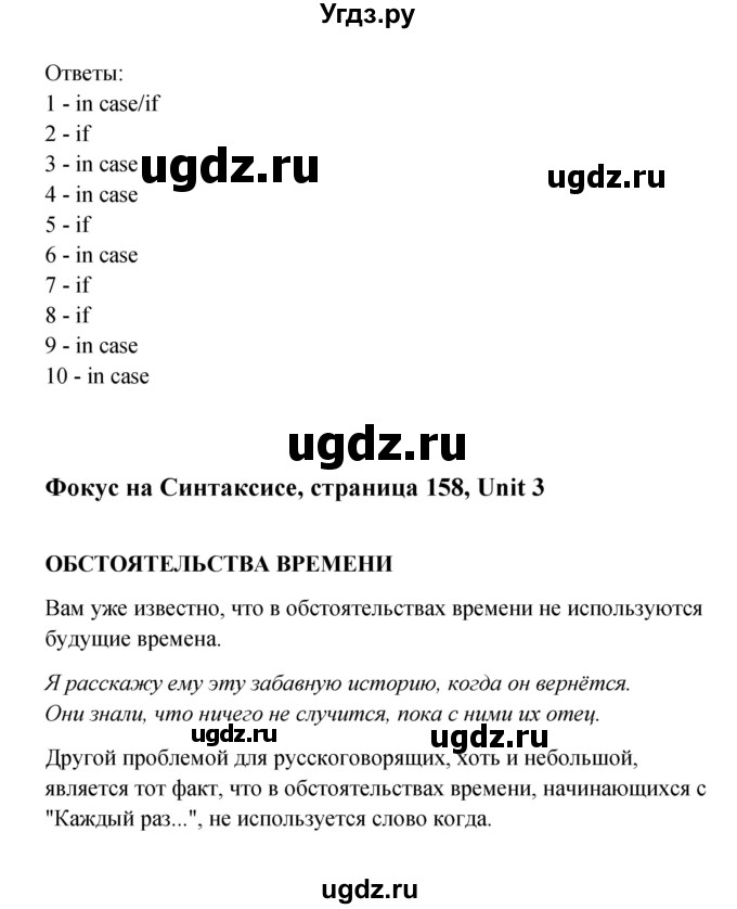 ГДЗ (Решебник) по английскому языку 11 класс Афанасьева О.В. / страница номер / 158(продолжение 3)