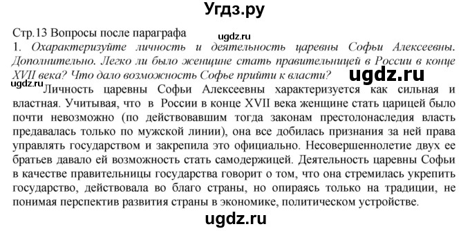 ГДЗ (Решебник) по истории 8 класс В.Н. Захаров / § 1 / вопросы после параграфа / 1