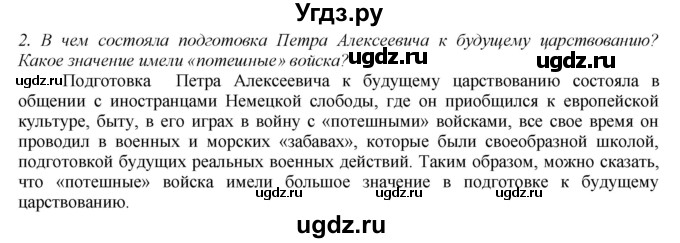 ГДЗ (Решебник) по истории 8 класс В.Н. Захаров / § 1 / вопросы после параграфа / 2