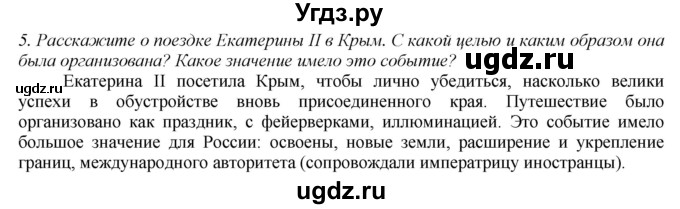 ГДЗ (Решебник) по истории 8 класс В.Н. Захаров / § 23 / вопросы после параграфа / 5