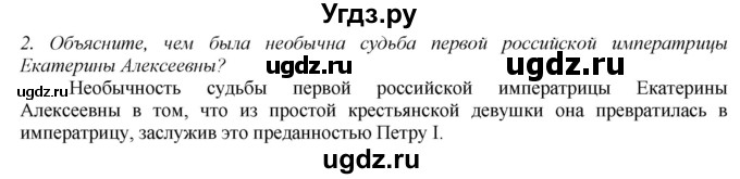 ГДЗ (Решебник) по истории 8 класс В.Н. Захаров / § 7 / вопросы после параграфа / 2