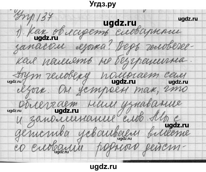 ГДЗ (Решебник) по русскому языку 8 класс Шмелев А.Д. / глава 1 номер / 137