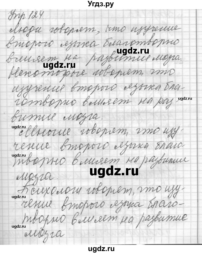 ГДЗ (Решебник) по русскому языку 8 класс Шмелев А.Д. / глава 2 номер / 124