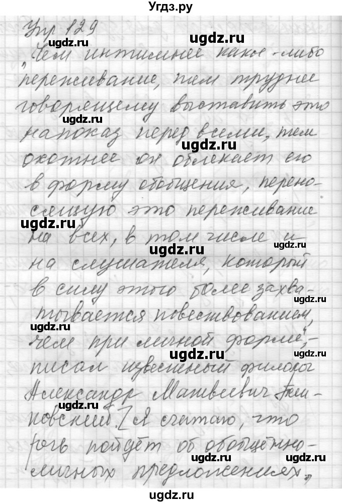 ГДЗ (Решебник) по русскому языку 8 класс Шмелев А.Д. / глава 2 номер / 129