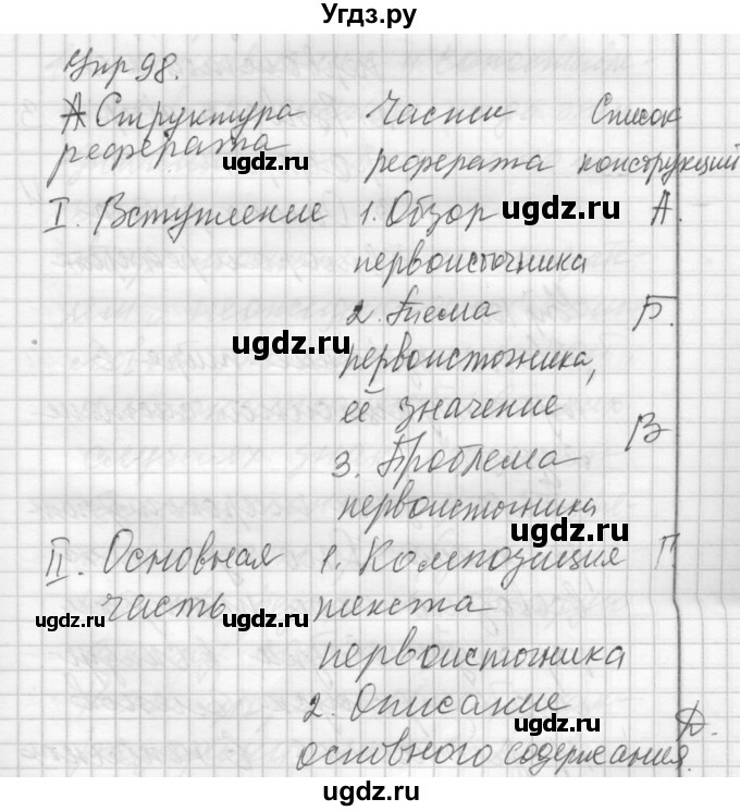 ГДЗ (Решебник) по русскому языку 8 класс Шмелев А.Д. / глава 4 номер / 98