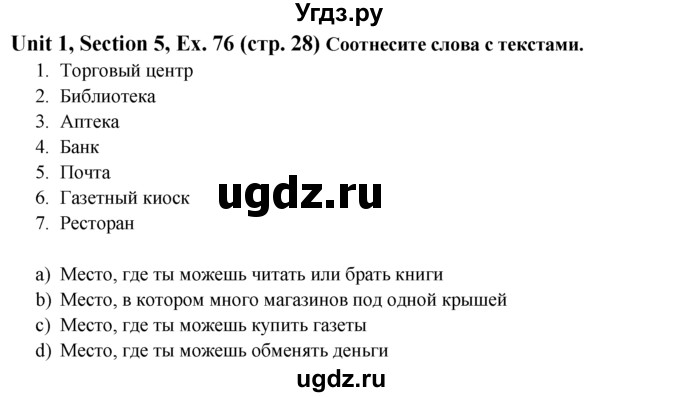 ГДЗ (Решебник №1) по английскому языку 6 класс (Enjoy English) М.З. Биболетова / unit 1 / section 1-6 / 76