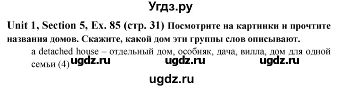 ГДЗ (Решебник №1) по английскому языку 6 класс (Enjoy English) М.З. Биболетова / unit 1 / section 1-6 / 85