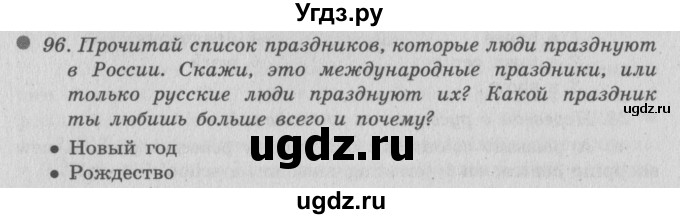 ГДЗ (Решебник №2) по английскому языку 6 класс (Enjoy English) М.З. Биболетова / unit 1 / section 1-6 / 96