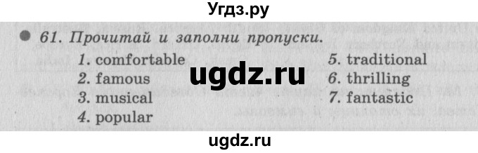 ГДЗ (Решебник №2) по английскому языку 6 класс (Enjoy English) М.З. Биболетова / unit 3 / section 1-7 / 61