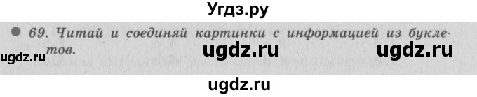 ГДЗ (Решебник №2) по английскому языку 6 класс (Enjoy English) М.З. Биболетова / unit 3 / section 1-7 / 69