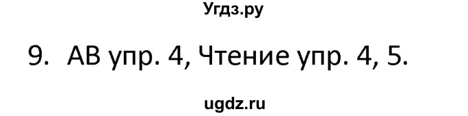 ГДЗ (решебник) по английскому языку 6 класс В.П. Кузовлев / unit 4 / lessons 3-4 / 9