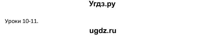 ГДЗ (решебник) по английскому языку 6 класс В.П. Кузовлев / unit 5 / lessons 10-11 / 1