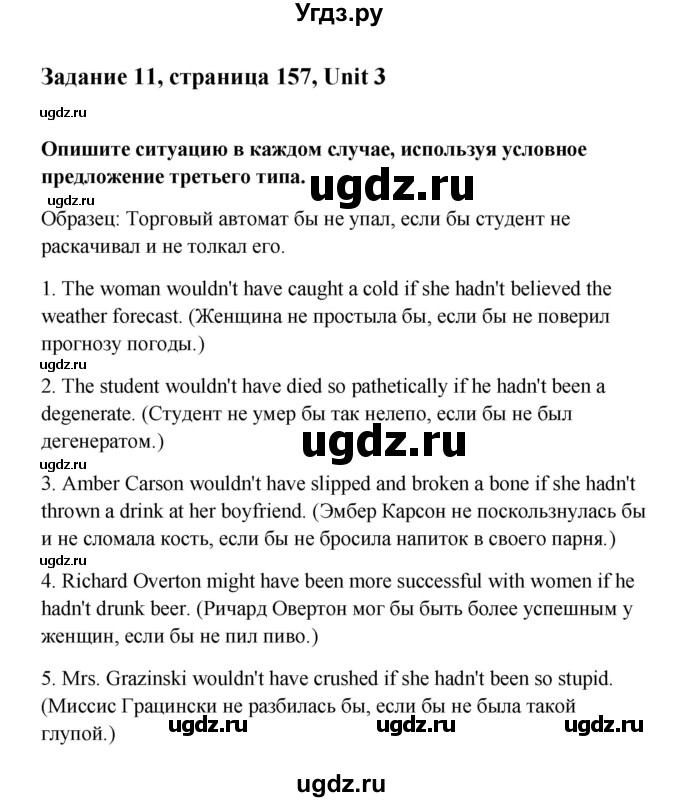 ГДЗ (Решебник) по английскому языку 11 класс Кауфман К.И. / страница номер / 157