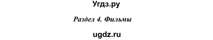 ГДЗ (Решебник) по английскому языку 7 класс Комарова Ю.А. / страница-№ / 49