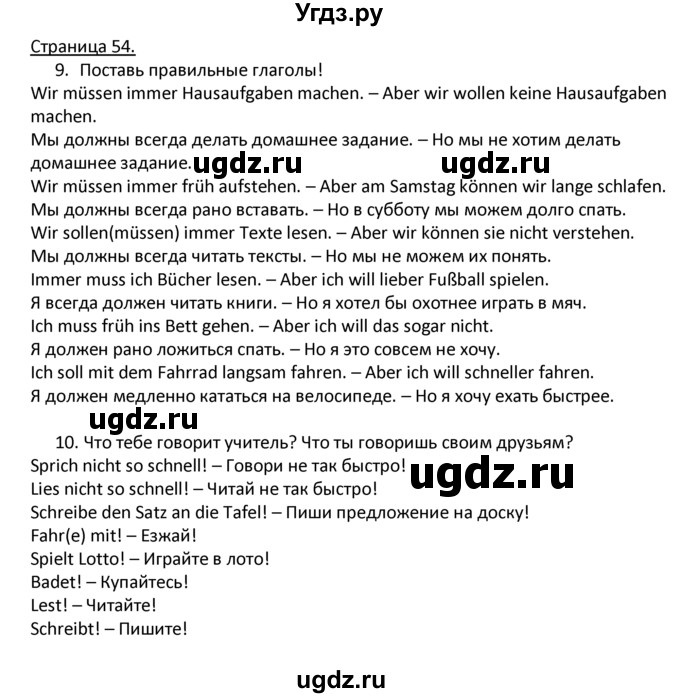 ГДЗ (Решебник) по немецкому языку 4 класс Гальскова Н.Д. / страница номер / 54