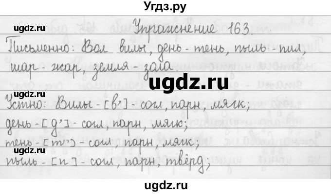 ГДЗ (Решебник) по русскому языку 2 класс Т.Г. Рамзаева / упражнение / 163