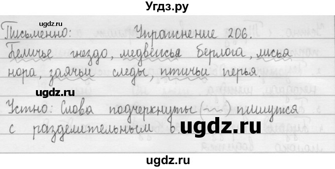ГДЗ (Решебник) по русскому языку 2 класс Т.Г. Рамзаева / упражнение / 206