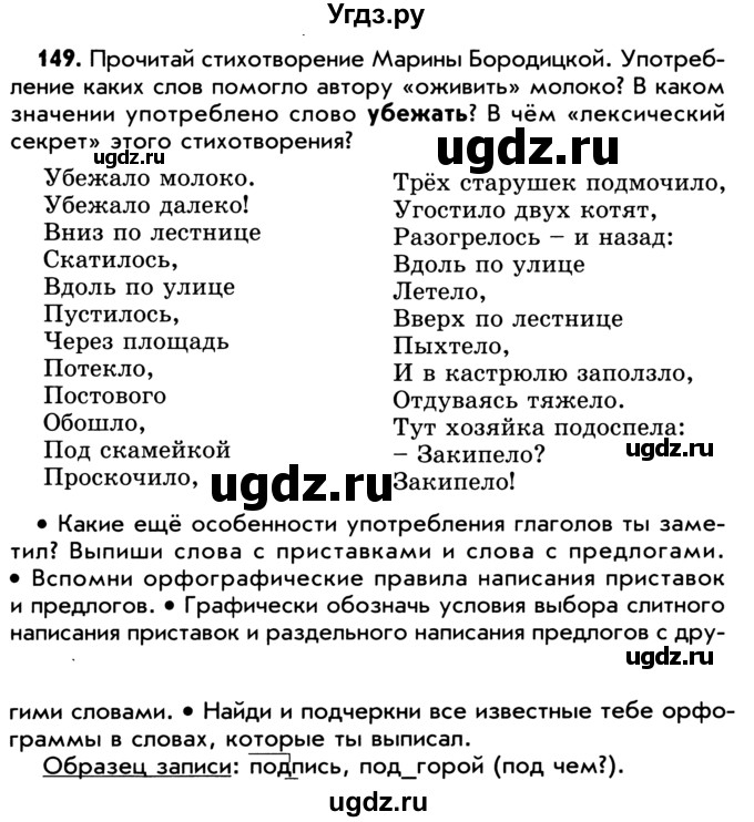 ГДЗ (Учебник) по русскому языку 5 класс Р.Н. Бунеев / упражнение № / 149
