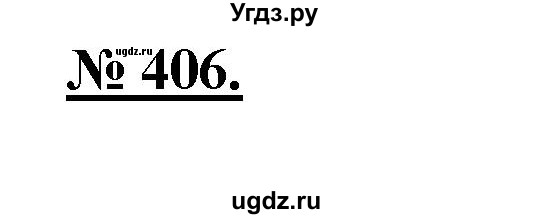 ГДЗ (Решебник) по русскому языку 5 класс Быстрова Е.А. / упражнение № / 406