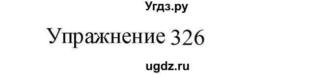 ГДЗ (Решебник к учебнику 2022) по русскому языку 8 класс (практика) Ю.С. Пичугов / упражнение / 326