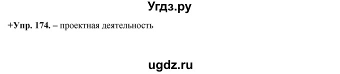 ГДЗ (Решебник) по русскому языку 8 класс М.М. Разумовская / упражнение / 174