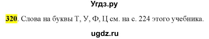 ГДЗ (Решебник к учебнику 2022) по русскому языку 9 класс М.М. Разумовская / упражнение / 320