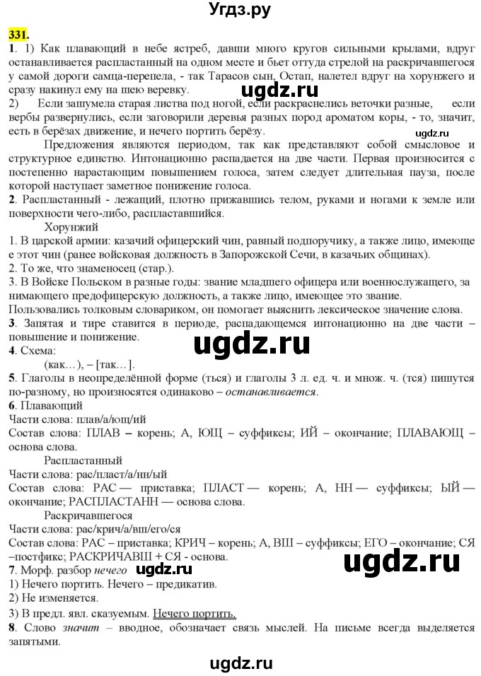 ГДЗ (Решебник к учебнику 2022) по русскому языку 9 класс М.М. Разумовская / упражнение / 331