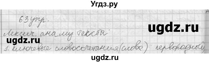 ГДЗ (решебник) по русскому языку 10 класс Власенков А.И. / упражнение номер / 63(продолжение 2)