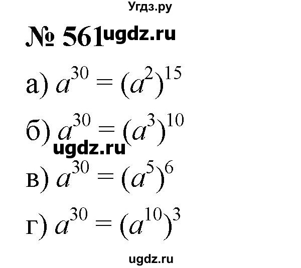 ГДЗ (Решебник к учебнику 2019) по алгебре 7 класс Г.В. Дорофеев / упражнение / 561