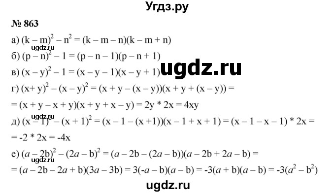 ГДЗ (Решебник к учебнику 2019) по алгебре 7 класс Г.В. Дорофеев / упражнение / 863