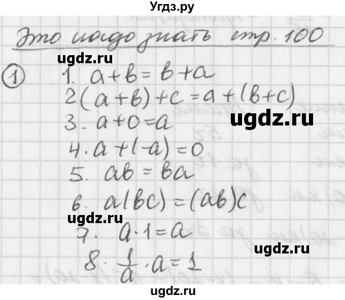 ГДЗ (Решебник к учебнику 2016) по алгебре 7 класс Г.В. Дорофеев / это надо знать / страница 100 / 1