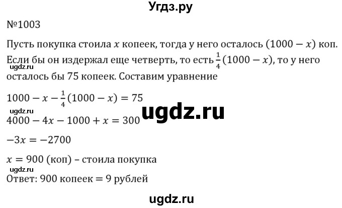 ГДЗ (Решебник к учебнику 2022) по алгебре 7 класс С.М. Никольский / номер / 1003