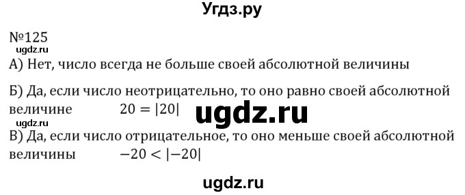 ГДЗ (Решебник к учебнику 2022) по алгебре 7 класс С.М. Никольский / номер / 125